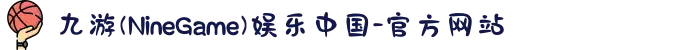 九游(NineGame)娱乐中国-官方网站
